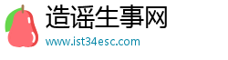 造谣生事网